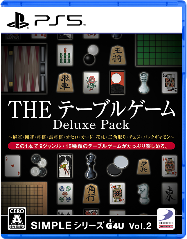 SIMPLEシリーズG4U Vol.2 THE テーブルゲーム Deluxe Pack ～麻雀・囲碁・将棋・詰将棋・オセロ・カード・花札・二角取り・チェス・バックギャモン～