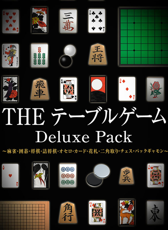 THE テーブルゲーム Deluxe Pack ～麻雀・囲碁・将棋・詰将棋・オセロ・カード・花札・二角取り・チェス・バックギャモン～